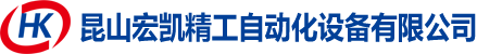 昆山宏凱精工自動(dòng)化設備有限公司